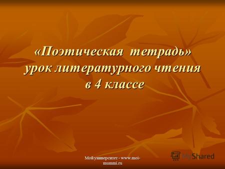 Мой университет - www.moi- mummi.ru «Поэтическая тетрадь» урок литературного чтения в 4 классе.