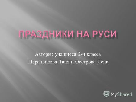 Авторы : учащиеся 2- и класса Шарапенкова Таня и Осетрова Лена.