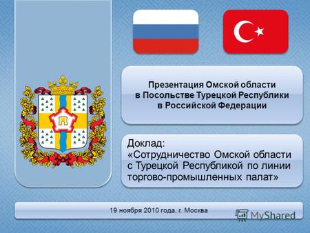Презентация Омской области в Посольстве Турецкой Республики в Российской Федерации Презентация Омской области в Посольстве Турецкой Республики в Российской.