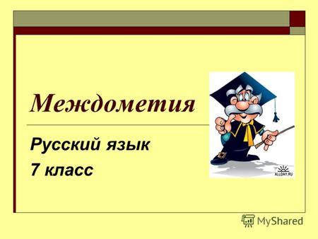 Междометия Русский язык 7 класс. Что даёт нам изучение русского языка?