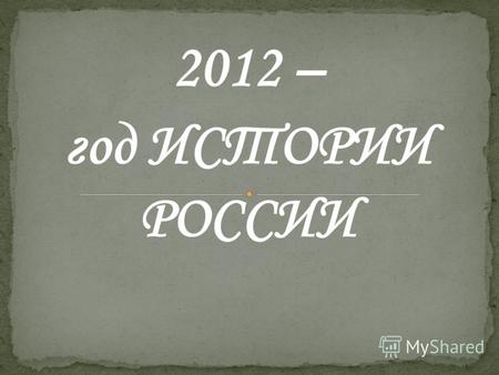 2012 – год ИСТОРИИ РОССИИ. «Повесть временных лет» рассказывает… Для 6-9 классов.