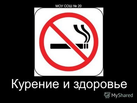 Курение и здоровье МОУ СОШ 20. Табак приносит вред телу, разрушает разум, отупляет целые нации. Оноре де Бальзак.