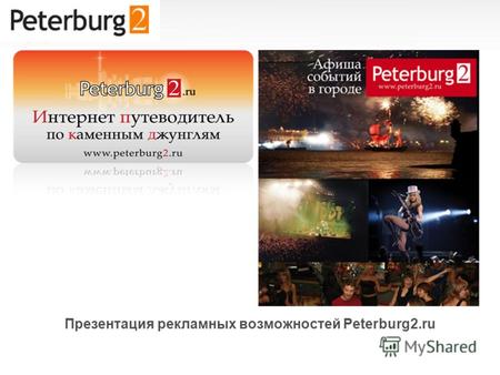 Презентация рекламных возможностей Peterburg2.ru.