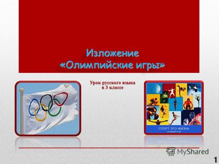 Изложение «Олимпийские игры» Урок русского языка в 3 классе 1.