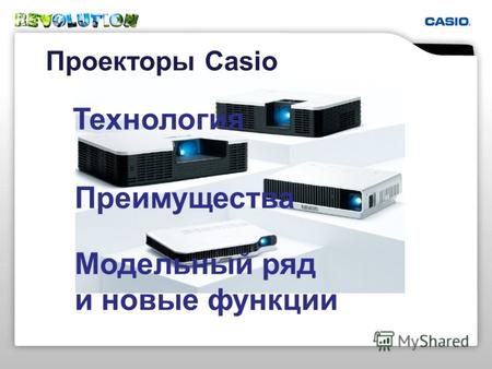Проекторы Casio Преимущества Модельный ряд и новые функции Технология.