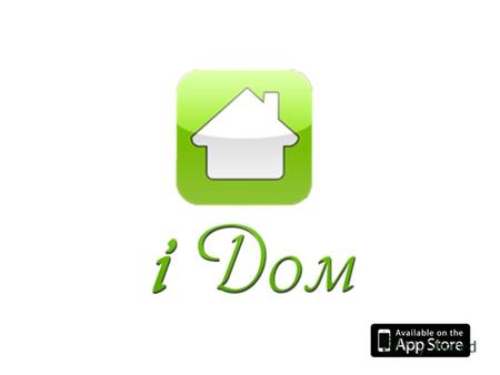 iДом – бесплатное приложение для iPhone и iPad, распространяемое через электронный магазин Apple App Store. Приложение iДом – это удобный каталог петербургских.