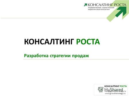 КОНСАЛТИНГ РОСТА mail@growthstrategy.ru www.growthstrategy.ru КОНСАЛТИНГ РОСТА Разработка стратегии продаж.
