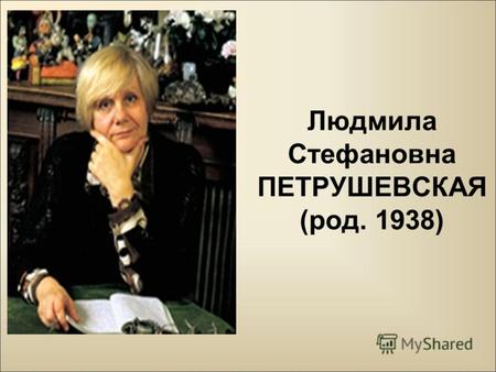 Людмила Стефановна ПЕТРУШЕВСКАЯ (род. 1938)