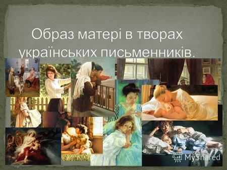 Образ матері в творах українських письменників.