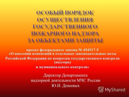Проект федерального закона 454517-5 « О внесении изменений в отдельные законодательные акты Российской Федерации по вопросам государственного контроля.