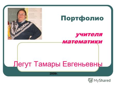 Портфолио учителя математики Легут Тамары Евгеньевны 2009г.