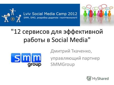 12 сервисов для эффективной работы в Social Media Дмитрий Ткаченко, управляющий партнер SMMGroup.