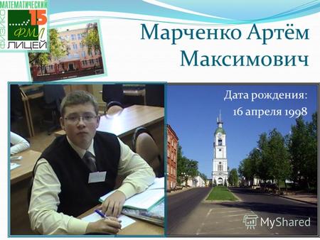 Дата рождения: 16 апреля 1998 Марченко Артём Максимович.