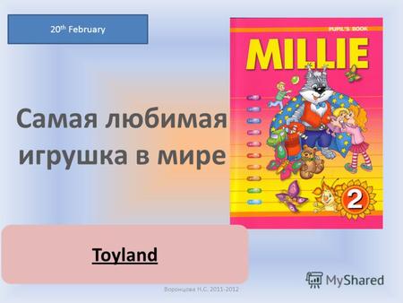 Самая любимая игрушка в мире 20 th February Воронцова Н.С. 2011-2012 Toyland.