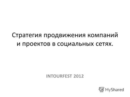 Стратегия продвижения компаний и проектов в социальных сетях. INTOURFEST 2012.