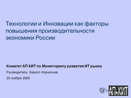 © Copyright IBM Corporation 2009 Технологии и Инновации как факторы повышения производительности экономики России Комитет АП КИТ по Мониторингу развития.