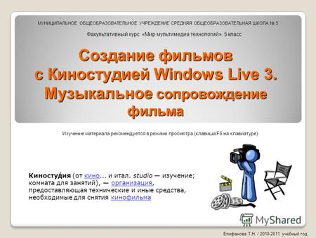 Создание фильмов с Киностудией Windows Live 3. Музыкальное сопровождение фильма Киносту́дия (от кино... и итал. studio изучение; комната для занятий),