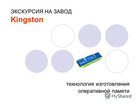 ЭКСКУРСИЯ НА ЗАВОД Kingston технология изготовления оперативной памяти.