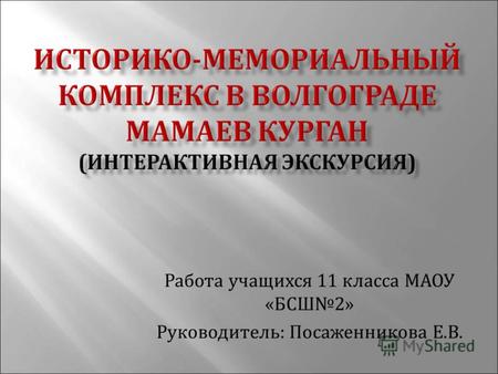 Работа учащихся 11 класса МАОУ « БСШ 2» Руководитель : Посаженникова Е. В.