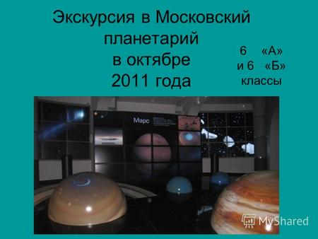 Экскурсия в Московский планетарий в октябре 2011 года 6«А» и 6 «Б» классы.
