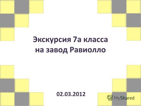Экскурсия 7а класса на завод Равиолло 02.03.2012.