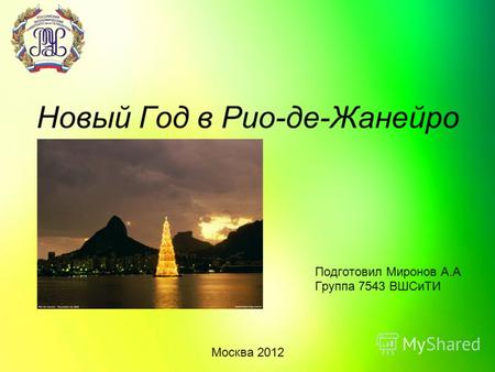 Новый Год в Рио-де-Жанейро Подготовил Миронов А.А Группа 7543 ВШСиТИ Москва 2012.