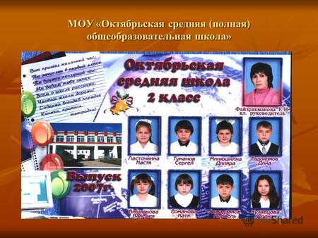 МОУ «Октябрьская средняя (полная) общеобразовательная школа»