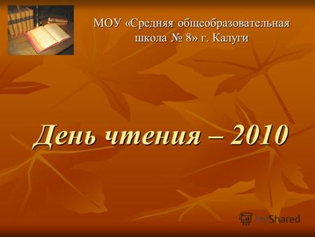 День чтения – 2010 МОУ «Средняя общеобразовательная школа 8» г. Калуги.