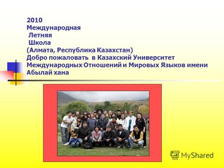 2010 Международная Летняя Школа (Алмата, Республика Казахстан) Добро пожаловать в Казахский Университет Международных Отношений и Мировых Языков имени.