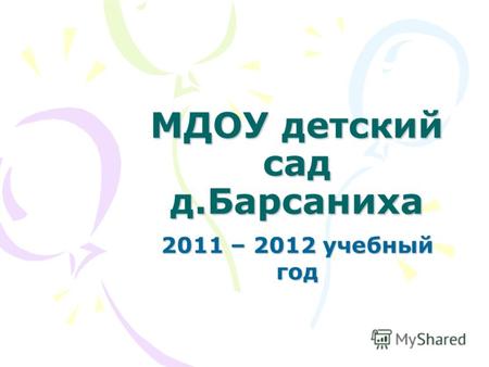 МДОУ детский сад д.Барсаниха 2011 – 2012 учебный год.