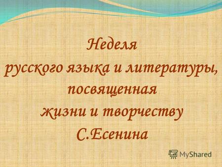 Неделя русского языка и литературы, посвященная жизни и творчеству С.Есенина.