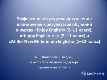Эффективные средства достижения планируемых результатов обучения в курсах «Enjoy English» (2–11 класс), «Happy English-ru.» (2–11 класс) и «Millie-New.