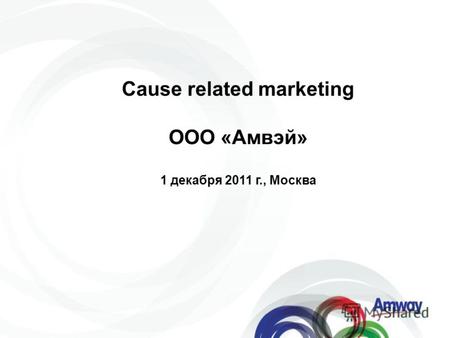 Cause related marketing ООО «Амвэй» 1 декабря 2011 г., Москва.