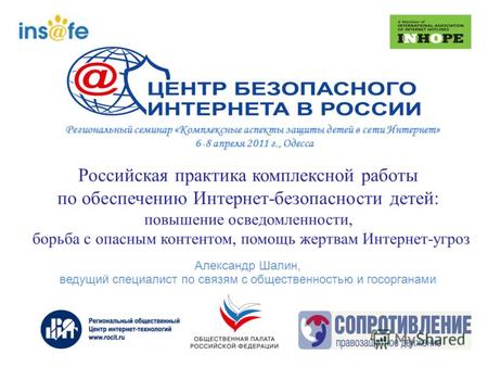 Региональный семинар «Комплексные аспекты защиты детей в сети Интернет» 6-8 апреля 2011 г., Одесса : Региональный семинар «Комплексные аспекты защиты детей.