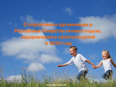 О подготовке и организации в Республике Татарстан летнего отдыха, оздоровления и занятости детей в 2010 году minzdrav.tatar.ru.