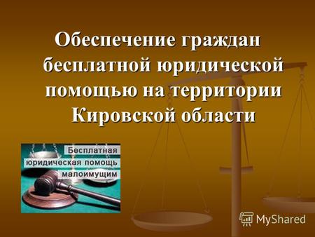 Обеспечение граждан бесплатной юридической помощью на территории Кировской области.