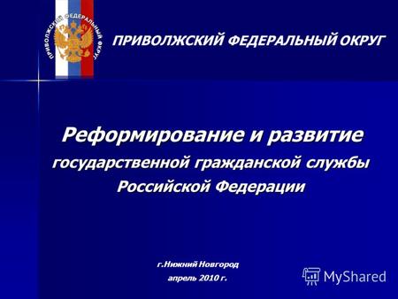 Реформирование и развитие государственной гражданской службы Российской Федерации Реформирование и развитие государственной гражданской службы Российской.