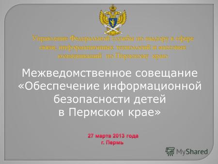 Межведомственное совещание «Обеспечение информационной безопасности детей в Пермском крае»