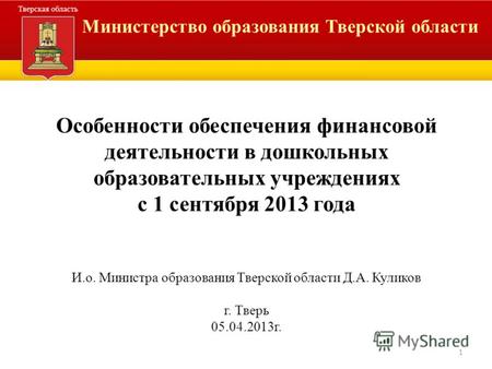 Министерство образования Тверской области Особенности обеспечения финансовой деятельности в дошкольных образовательных учреждениях с 1 сентября 2013 года.