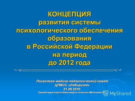 КОНЦЕПЦИЯ развития системы психологического обеспечения образования в Российской Федерации на период до 2012 года Психолого-медико-педагогический совет.