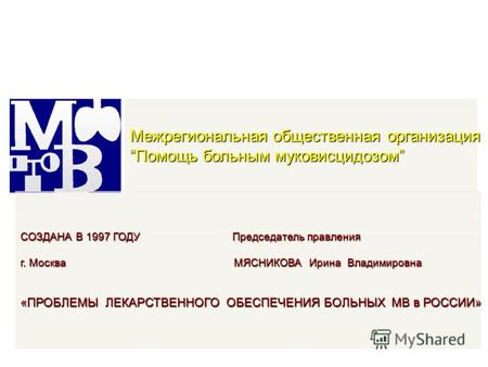 Межрегиональная общественная организация Помощь больным муковисцидозомПомощь больным муковисцидозом СОЗДАНА В 1997 ГОДУ Председатель правления г. Москва.