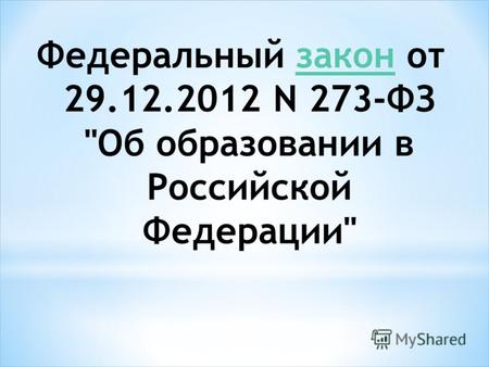 Федеральный закон от 29.12.2012 N 273-ФЗ Об образовании в Российской Федерациизакон.