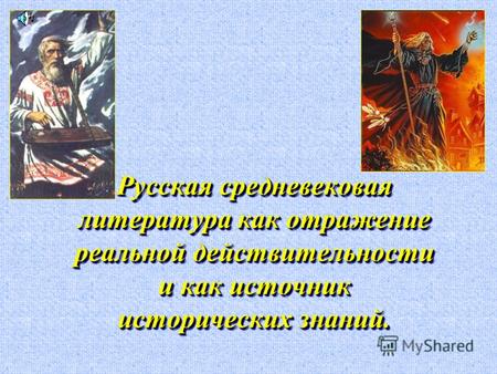Русская средневековая литература как отражение реальной действительности и как источник исторических знаний.