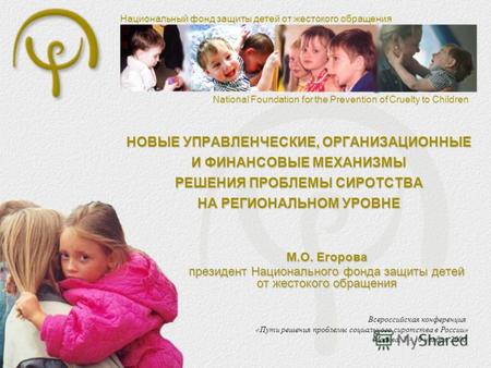 Национальный фонд защиты детей от жестокого обращения National Foundation for the Prevention of Cruelty to Children НОВЫЕ УПРАВЛЕНЧЕСКИЕ, ОРГАНИЗАЦИОННЫЕ.