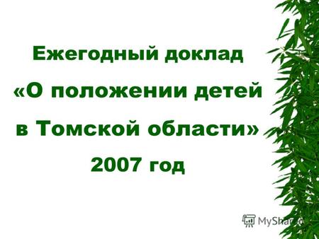 Ежегодный доклад « О положении детей в Томской области» 2007 год.