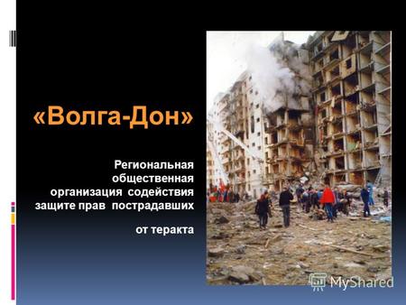 «Волга-Дон» Региональная общественная организация содействия защите прав пострадавших от теракта.
