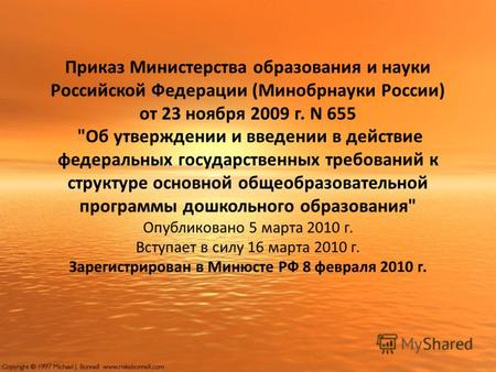 Приказ Министерства образования и науки Российской Федерации (Минобрнауки России) от 23 ноября 2009 г. N 655 Об утверждении и введении в действие федеральных.