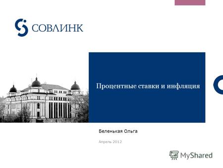 Процентные ставки и инфляция Беленькая Ольга Апрель 2012.