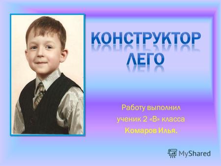 Работу выполнил ученик 2 «В» класса Комаров Илья..