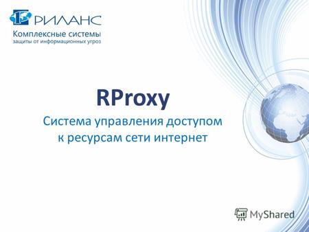 RProxy Система управления доступом к ресурсам сети интернет.